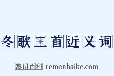 冬歌二首近义词是什么意思的图片